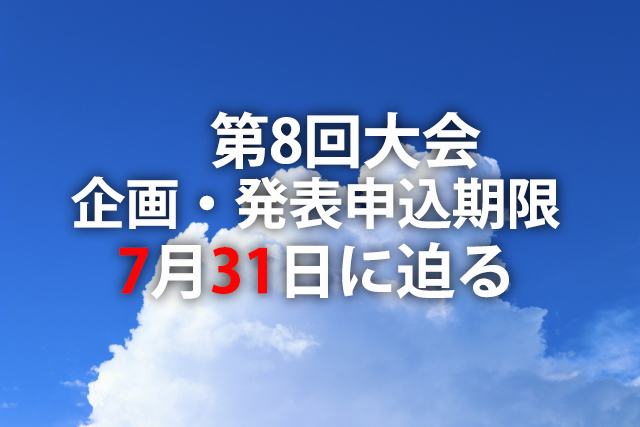 企画発表の申込は7月31日