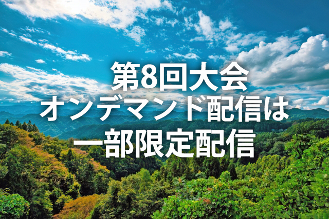オンデマンド配信は一部限定