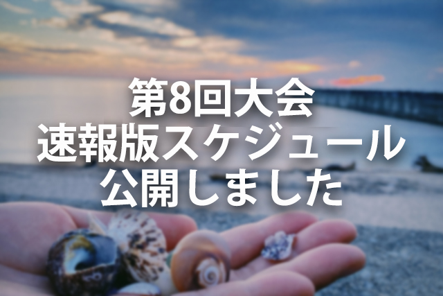 速報版スケジュールを公開