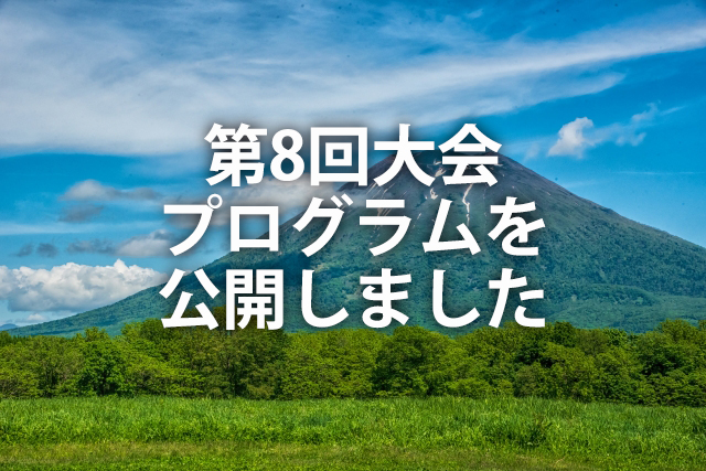大会プログラムを公開